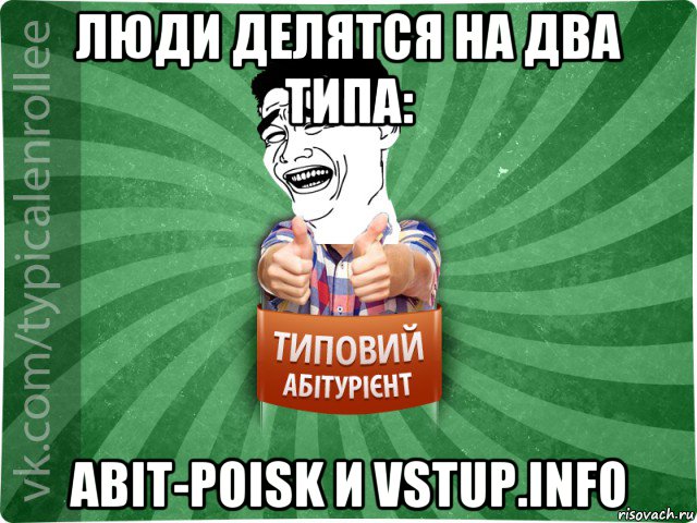 люди делятся на два типа: abit-poisk и vstup.info