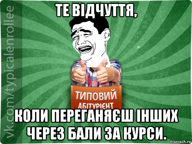 те відчуття, коли переганяєш інших через бали за курси., Мем абтурнт7