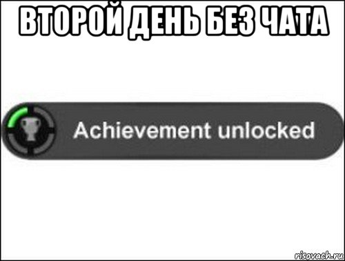 второй день без чата , Мем achievement unlocked