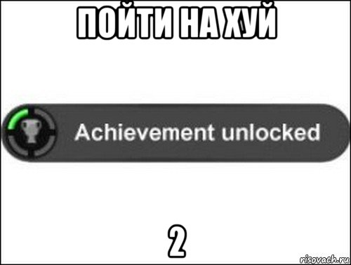 пойти на хуй 2, Мем achievement unlocked