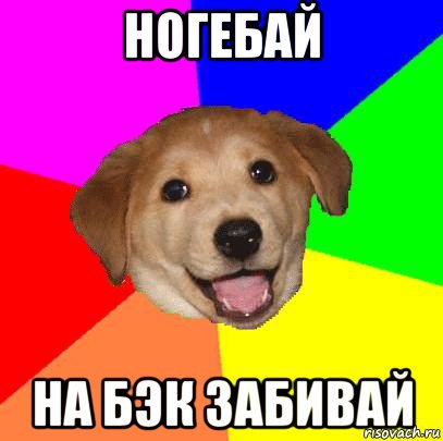 ногебай на бэк забивай, Мем Advice Dog