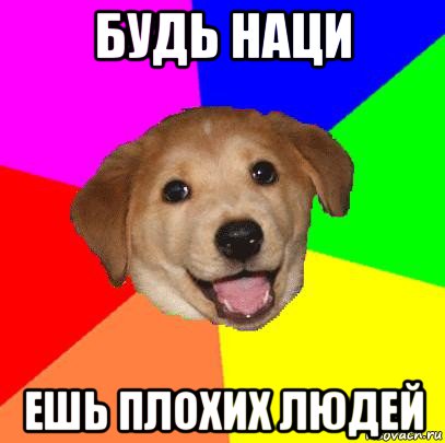 будь наци ешь плохих людей, Мем Advice Dog