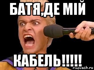 батя,де мій кабель!!!!!, Мем Адвокат