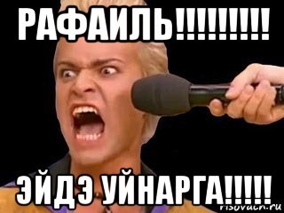 рафаиль!!!!!!!!! эйдэ уйнарга!!!!!, Мем Адвокат