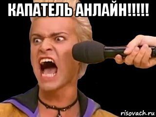 капатель анлайн!!!!! , Мем Адвокат