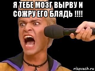 я тебе мозг вырву и сожру его блядь !!!! , Мем Адвокат