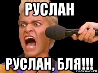 руслан руслан, бля!!!, Мем Адвокат