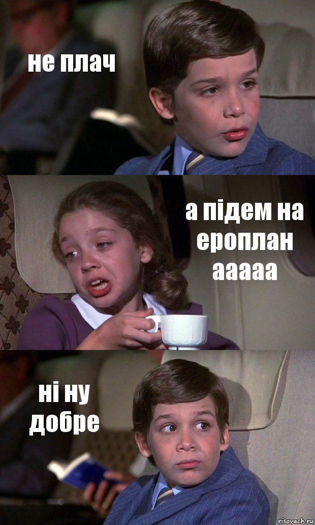 не плач а підем на ероплан ааааа ні ну добре, Комикс Аэроплан