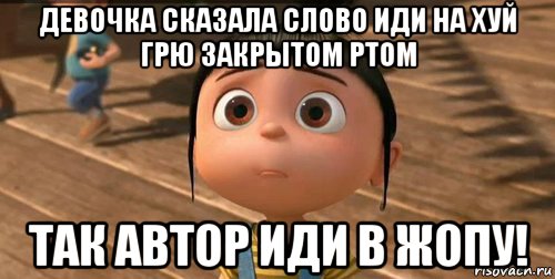 девочка сказала слово иди на хуй грю закрытом ртом так автор иди в жопу!, Мем    Агнес Грю