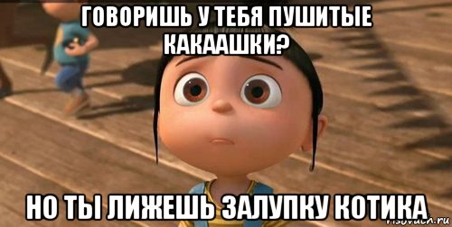 говоришь у тебя пушитые какаашки? но ты лижешь залупку котика, Мем    Агнес Грю