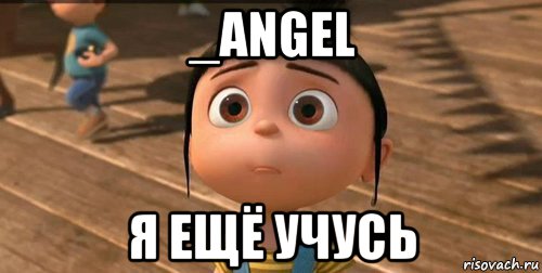 _angel я ещё учусь, Мем    Агнес Грю