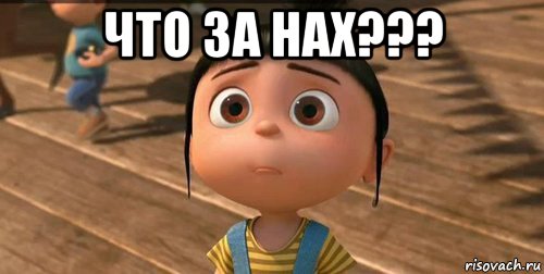 что за нах??? , Мем    Агнес Грю