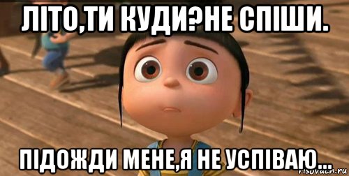 літо,ти куди?не спіши. підожди мене,я не успіваю..., Мем    Агнес Грю