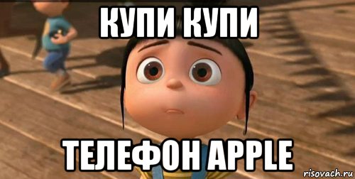 купи купи телефон apple, Мем    Агнес Грю