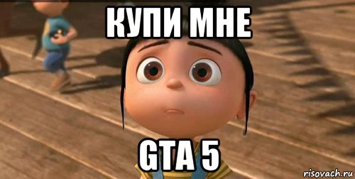 купи мне gta 5, Мем    Агнес Грю