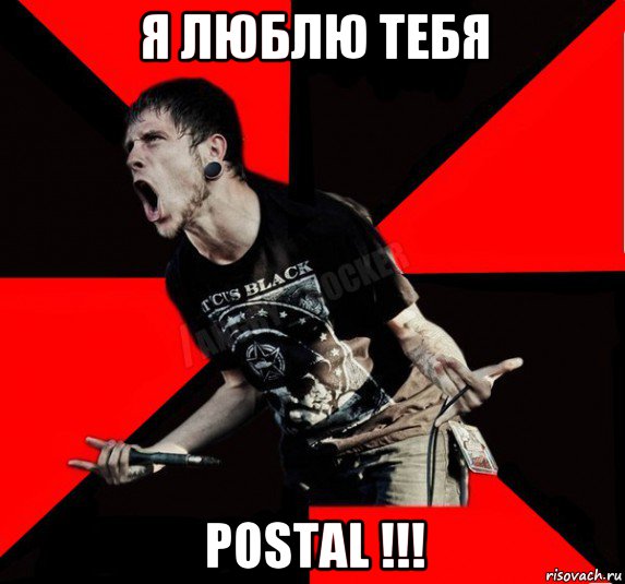 я люблю тебя postal !!!, Мем Агрессивный рокер