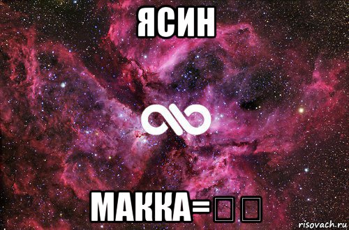 ясин макка=❤️, Мем офигенно