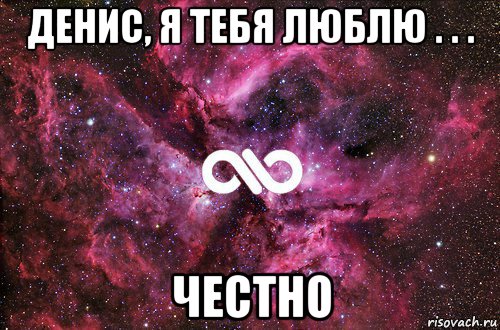 денис, я тебя люблю . . . честно, Мем офигенно