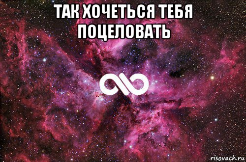 так хочеться тебя поцеловать , Мем офигенно