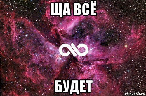 ща всё будет, Мем офигенно