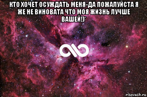 кто хочет осуждать меня-да пожалуйста я же не виновата что моя жизнь лучше вашей!)* , Мем офигенно