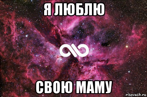 я люблю свою маму, Мем офигенно