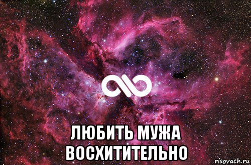  любить мужа восхитительно, Мем офигенно