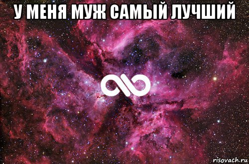 у меня муж самый лучший , Мем офигенно