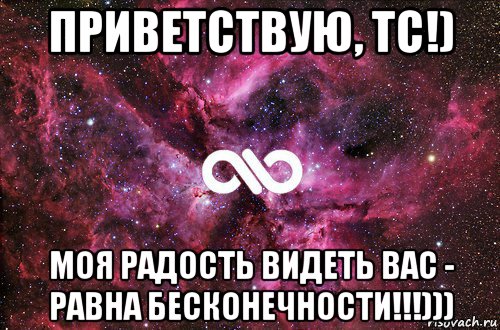 приветствую, тс!) моя радость видеть вас - равна бесконечности!!!))), Мем офигенно