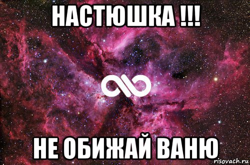 настюшка !!! не обижай ваню, Мем офигенно