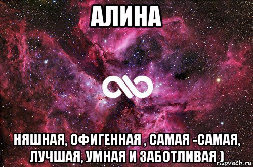 алина няшная, офигенная , самая -самая, лучшая, умная и заботливая ), Мем офигенно