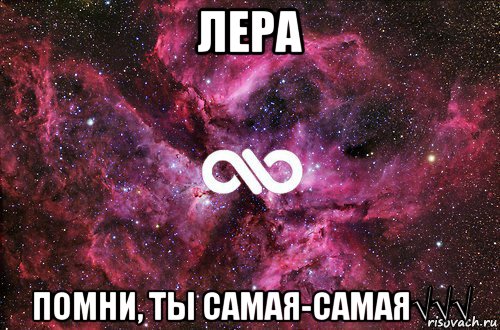 лера помни, ты самая-самая√√√, Мем офигенно