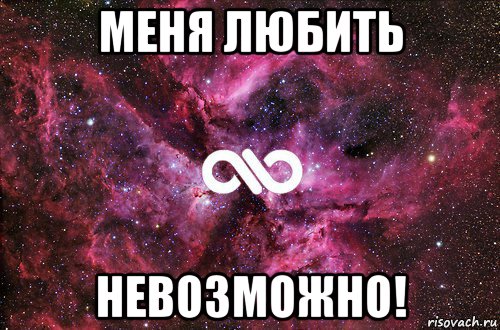 меня любить невозможно!, Мем офигенно