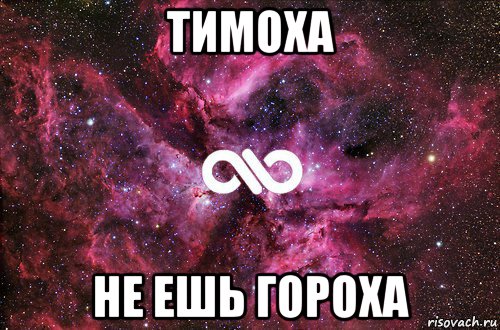 тимоха не ешь гороха, Мем офигенно