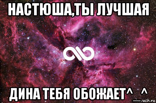 настюша,ты лучшая дина тебя обожает^_^, Мем офигенно