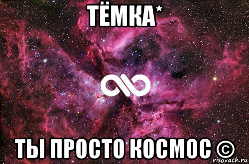 тёмка* ты просто космос ©, Мем офигенно