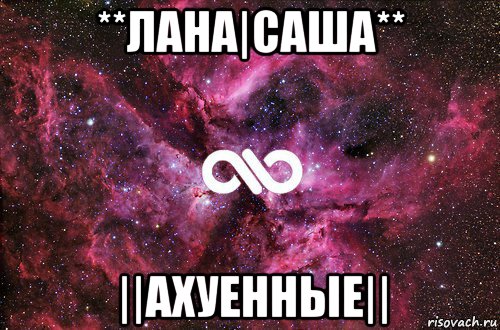 **лана|саша** ||ахуенные||, Мем офигенно