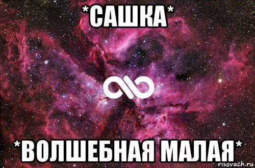 *сашка* *волшебная малая*, Мем офигенно