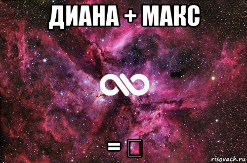 диана + макс = ❤, Мем офигенно