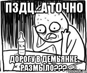 пздц...а точно дорогу в демьянке размыло???, Мем Алкоголик-кадр