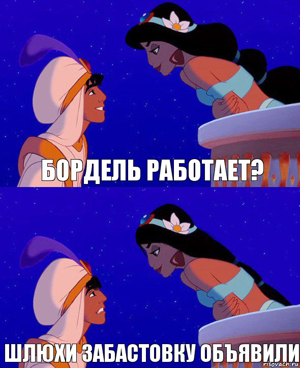 Бордель работает? Шлюхи забастовку объявили, Комикс  Алладин и Жасмин