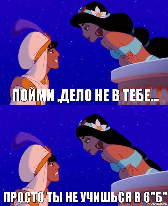 пойми ,дело не в тебе... просто ты не учишься в 6"Б", Комикс  Алладин и Жасмин