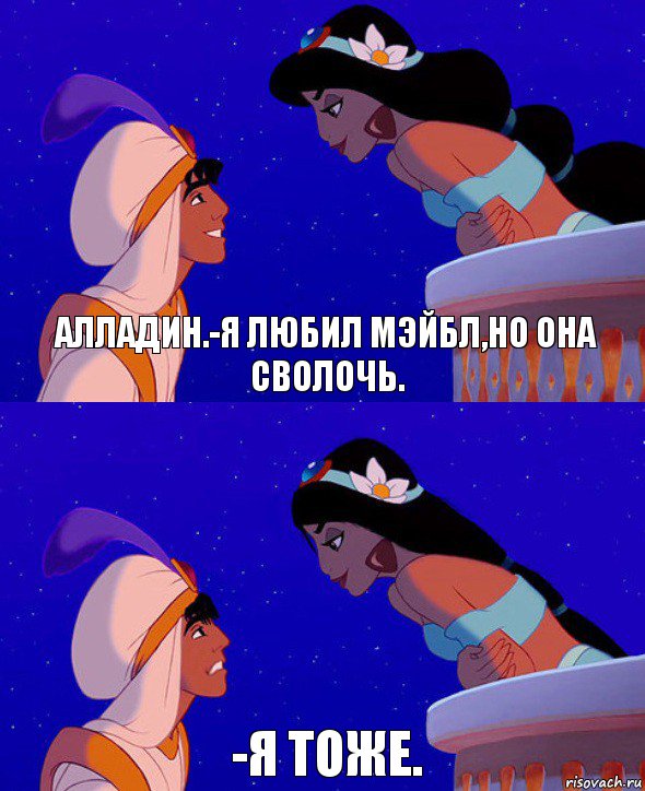 алладин.-я любил мэйбл,но она сволочь. -Я тоже., Комикс  Алладин и Жасмин