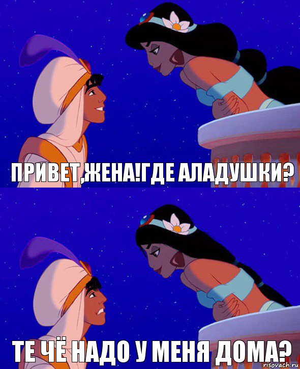 привет,жена!где аладушки? те чё надо у меня дома?, Комикс  Алладин и Жасмин