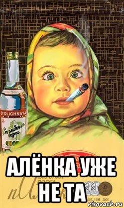  алёнка уже не та