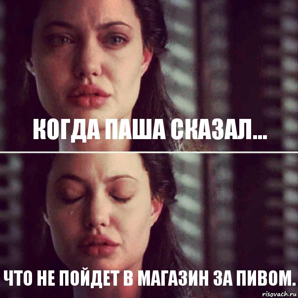 Когда Паша сказал... Что не пойдет в магазин за пивом., Комикс Анджелина Джоли плачет