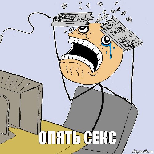 опять секс