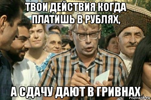 твои действия когда платишь в рублях, а сдачу дают в гривнах, Мем Я записываю (Шурик)