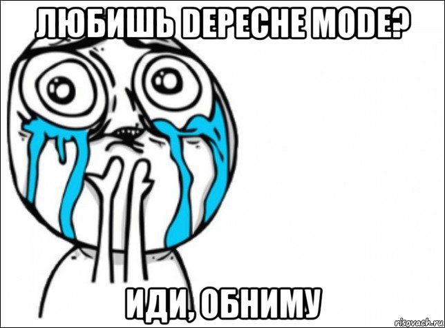 любишь depeche mode? иди, обниму, Мем Это самый