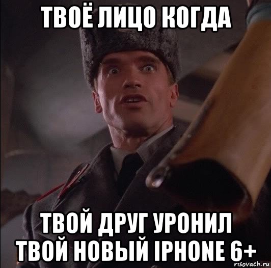 твоё лицо когда твой друг уронил твой новый iphone 6+